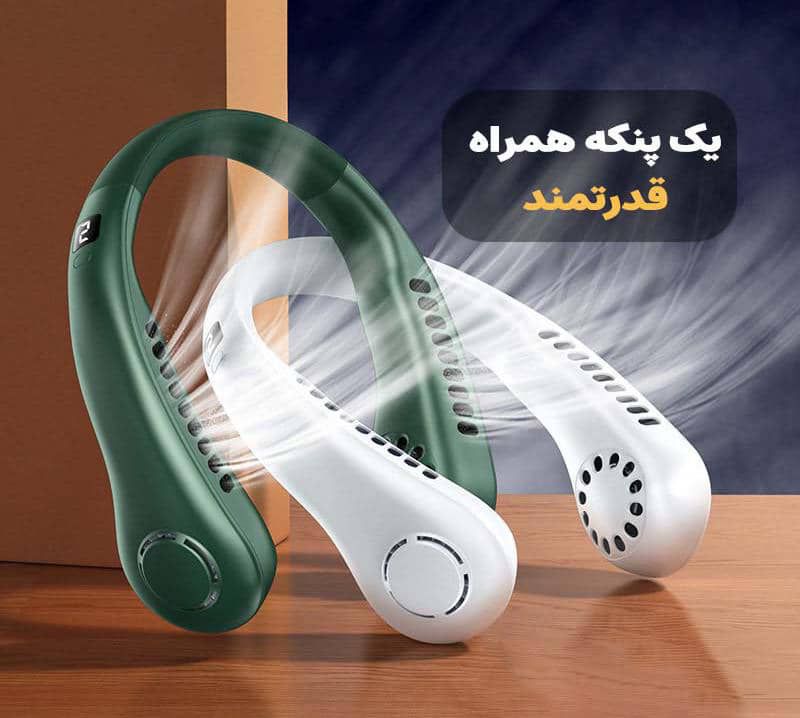 فن خنک کننده دور گردن