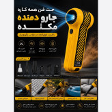 جت فن شارژی مدل F040-1 دمنده و مکنده اصلی( گجورا)