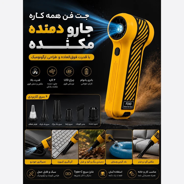 جت فن شارژی مدل F040-1 دمنده و مکنده اصلی( گجورا)